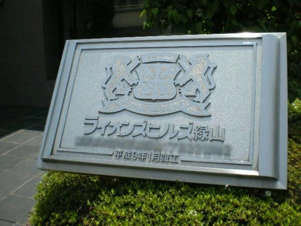 ライオンズヒルズ緑山