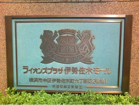 ライオンズプラザ伊勢佐木モール