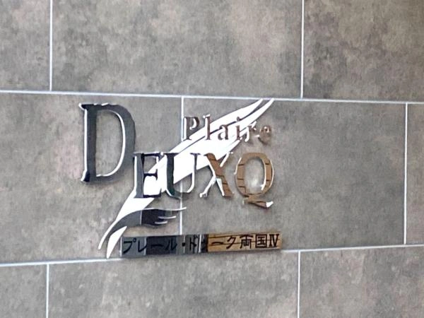 プレール・ドゥーク両国IV