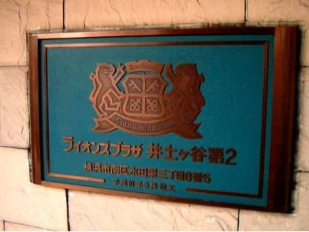 ライオンズプラザ井土ヶ谷第2