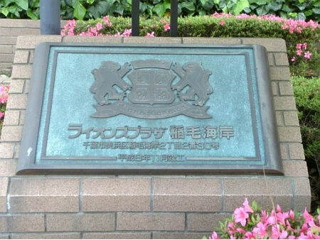 ライオンズプラザ稲毛海岸