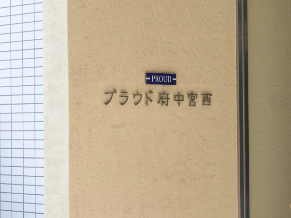 プラウド府中宮西