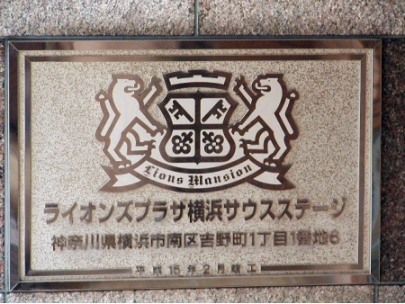 ライオンズプラザ横浜サウスステージ