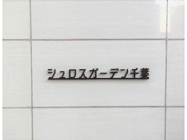 シュロスガーデン千葉