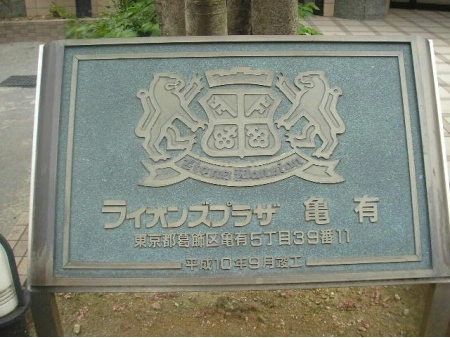 ライオンズプラザ亀有