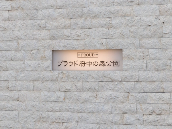 プラウド府中の森公園