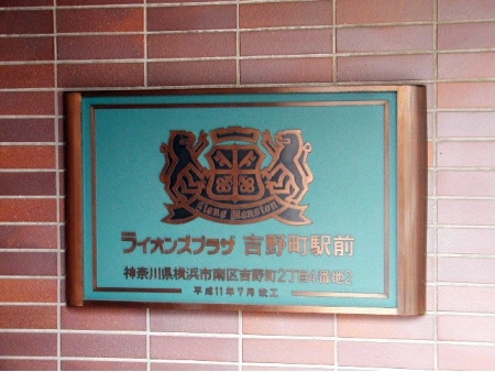 ライオンズプラザ吉野町駅前