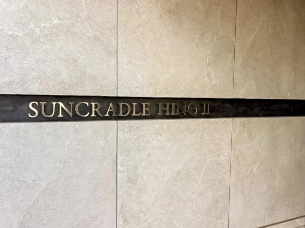 サンクレイドル日野II