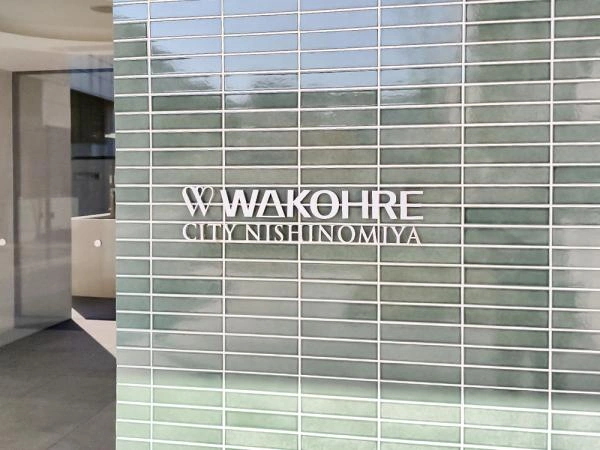 ワコーレシティ西宮