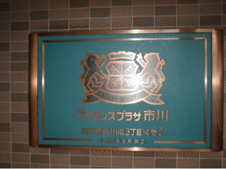 ライオンズプラザ市川