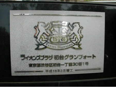 ライオンズプラザ初台グランフォート