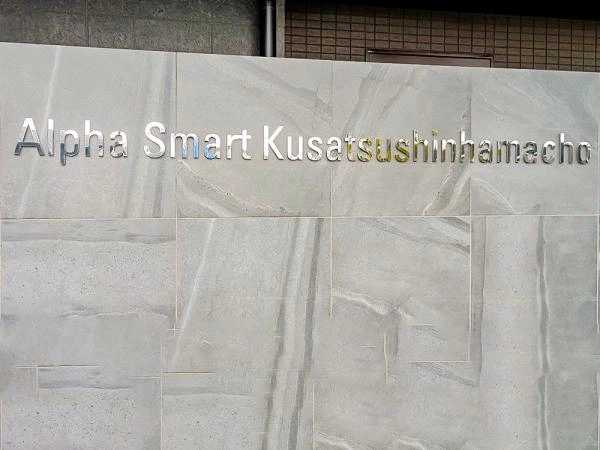 アルファスマート草津新浜町