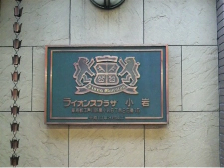 ライオンズプラザ小岩