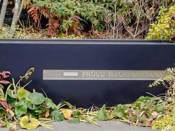 プラウド八幡山