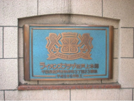 ライオンズプラザ松戸上本郷