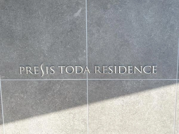 プレシス戸田レジデンス