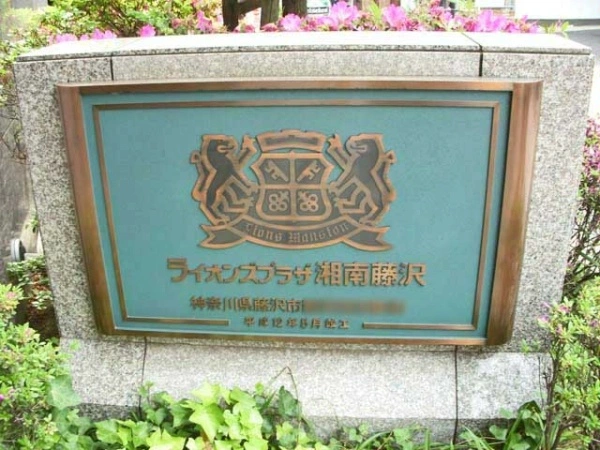 ライオンズプラザ湘南藤沢