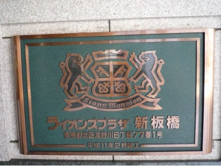 ライオンズプラザ新板橋