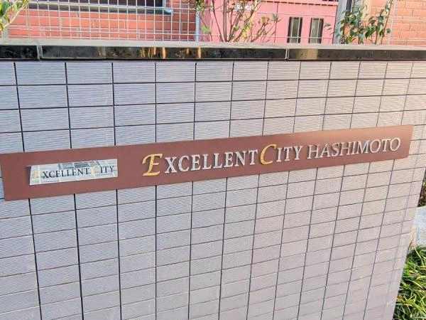 エクセレントシティ橋本