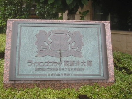 ライオンズプラザ西新井大師