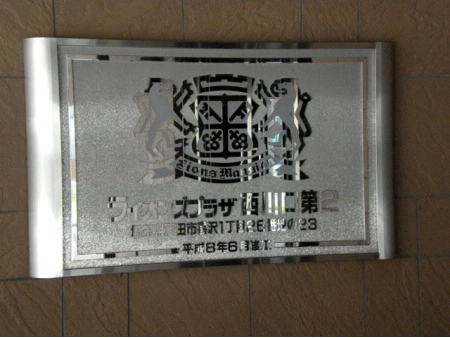ライオンズプラザ西川口第2
