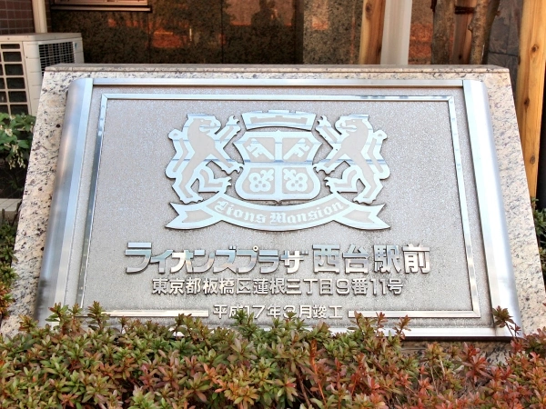 ライオンズプラザ西台駅前