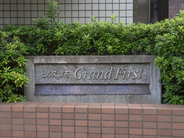 ヒルズ調布グランファースト