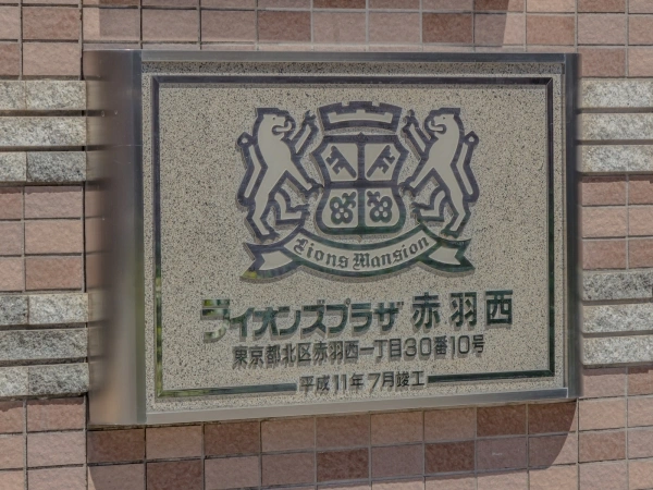ライオンズプラザ赤羽西