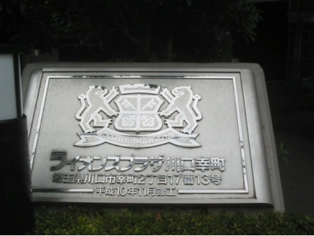 ライオンズプラザ川口幸町