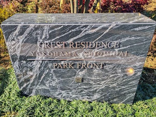 クレストレジデンス横浜汐見台パークフロント