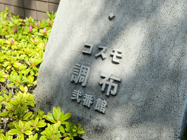 コスモ調布弐番館