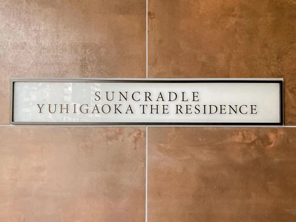 サンクレイドル夕陽丘ザ・レジデンス