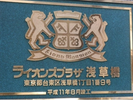 ライオンズプラザ浅草橋