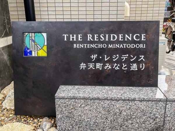 ザ レジデンス弁天町みなと通り