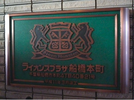 ライオンズプラザ船橋本町