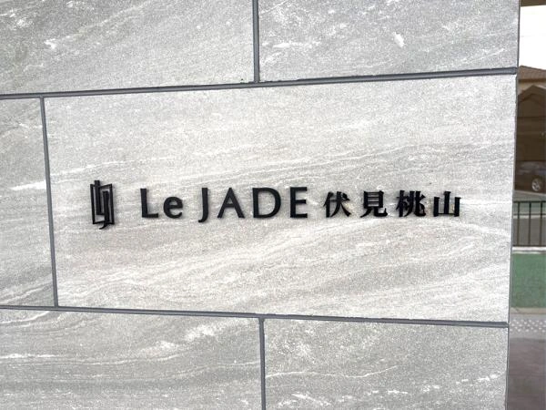 レ ジェイド伏見桃山