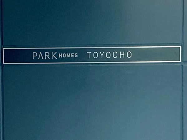 パークホームズ東陽町