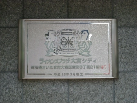 ライオンズプラザ大宮シティ