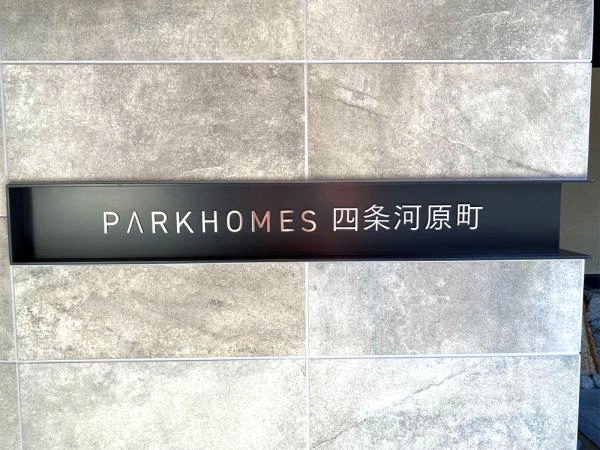 パークホームズ四条河原町