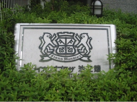ライオンズプラザ池之端