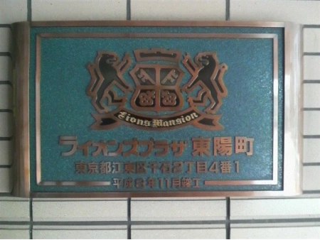 ライオンズプラザ東陽町