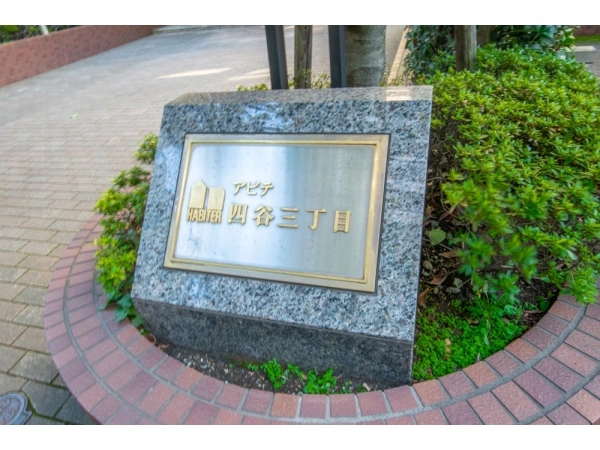 アビテ四谷三丁目