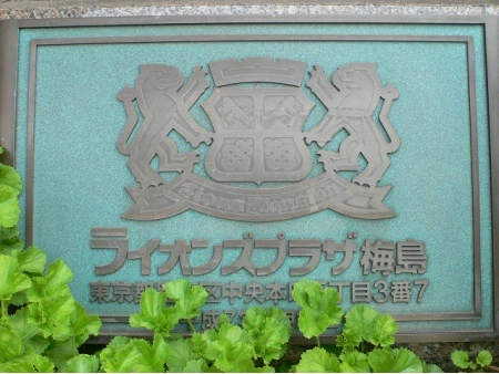ライオンズプラザ梅島