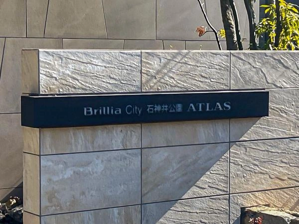 ブリリアシティ石神井公園アトラス