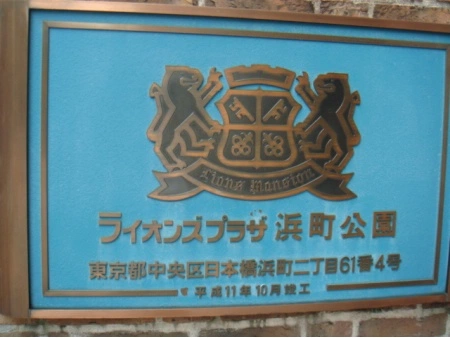 ライオンズプラザ浜町公園