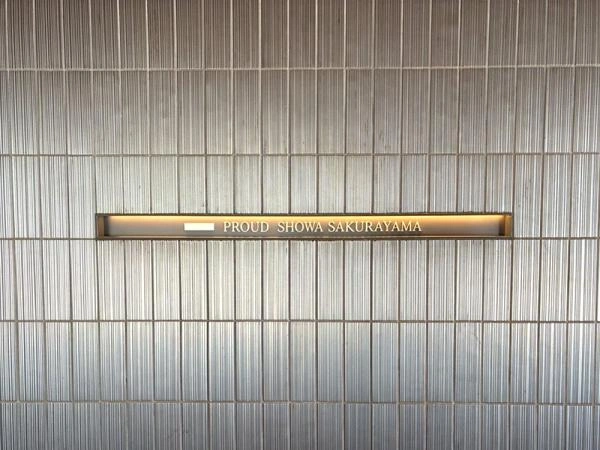 プラウド昭和桜山