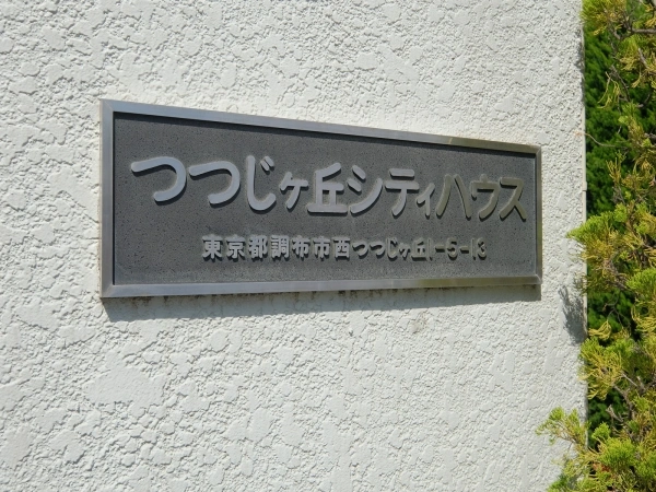 つつじヶ丘シティハウス