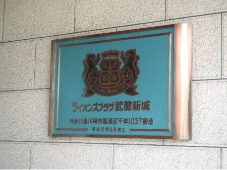 ライオンズプラザ武蔵新城