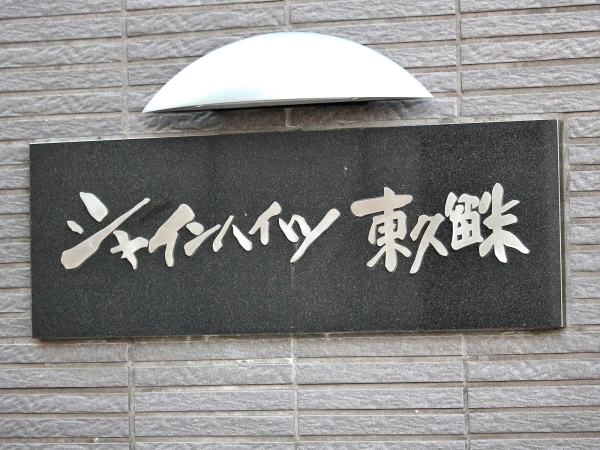シャインハイツ東久留米