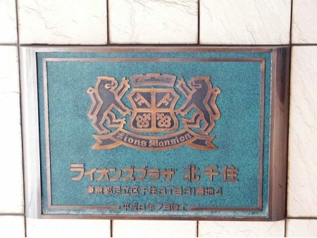 ライオンズプラザ北千住